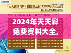 2024年天天彩免费资料大全,专业说明评估_uShop14.720-1