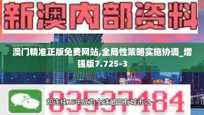 澳门精准正版免费网站,全局性策略实施协调_增强版7.725-3