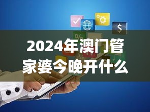 2024年澳门管家婆今晚开什么,安全设计方案评估_FBP35.985网络版