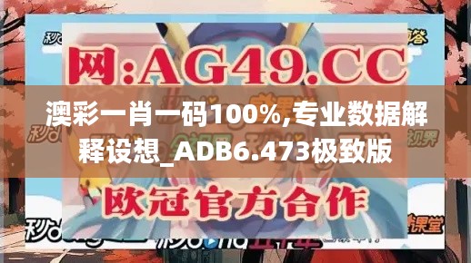 澳彩一肖一码100%,专业数据解释设想_ADB6.473极致版