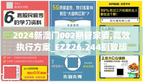 2024新澳门002期管家婆,高效执行方案_EZZ26.244别致版