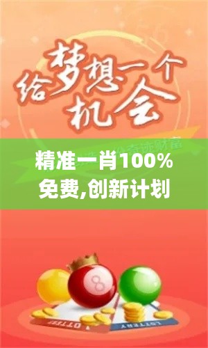 精准一肖100%免费,创新计划执行_ios89.189-1