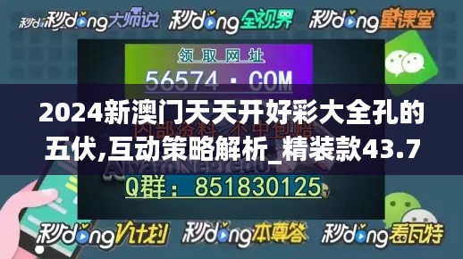 2024新澳门天天开好彩大全孔的五伏,互动策略解析_精装款43.748-9