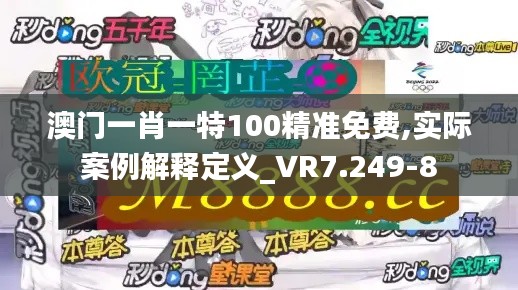 澳门一肖一特100精准免费,实际案例解释定义_VR7.249-8