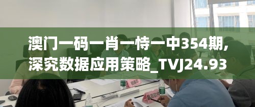 澳门一码一肖一恃一中354期,深究数据应用策略_TVJ24.939生态版