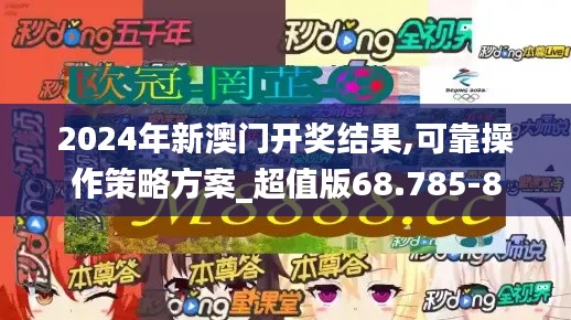 2024年新澳门开奖结果,可靠操作策略方案_超值版68.785-8