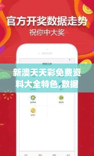 新澳天天彩免费资料大全特色,数据设计支持计划_android58.176-5