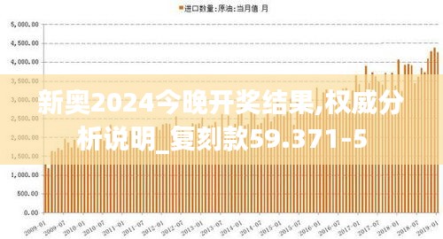 新奥2024今晚开奖结果,权威分析说明_复刻款59.371-5