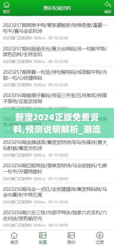 新澳2024正版免费资料,预测说明解析_潮流版44.344-1