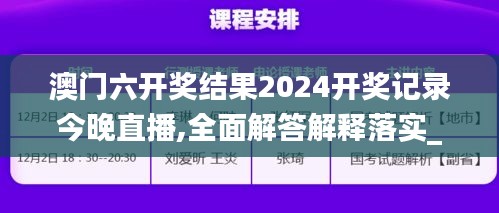 澳门六开奖结果2024开奖记录今晚直播,全面解答解释落实_精装版37.674-3