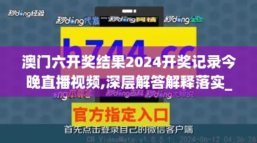 澳门六开奖结果2024开奖记录今晚直播视频,深层解答解释落实_The76.813-5