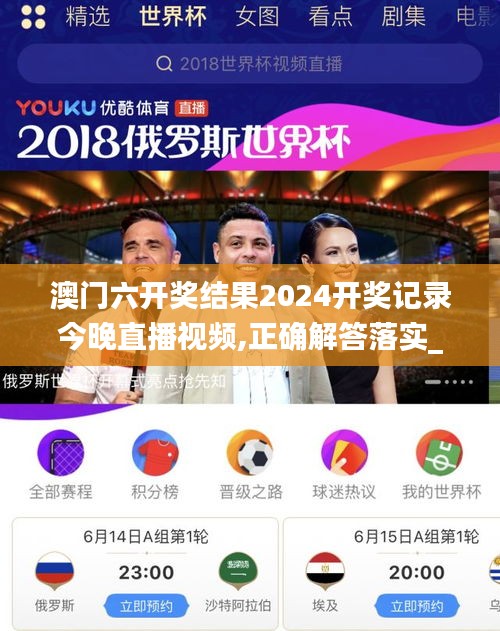 澳门六开奖结果2024开奖记录今晚直播视频,正确解答落实_XE版78.553-5