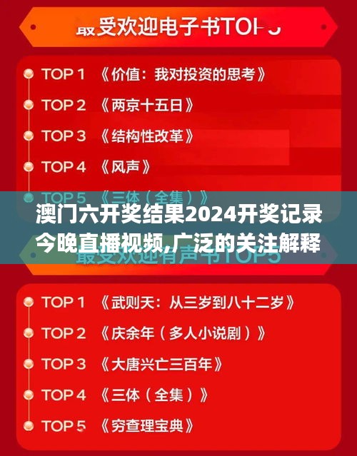 澳门六开奖结果2024开奖记录今晚直播视频,广泛的关注解释落实热议_入门版77.978-1