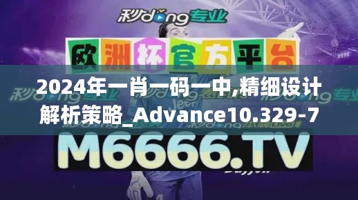 2024年一肖一码一中,精细设计解析策略_Advance10.329-7