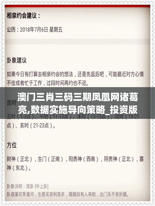 澳门三肖三码三期凤凰网诸葛亮,数据实施导向策略_投资版82.889-1