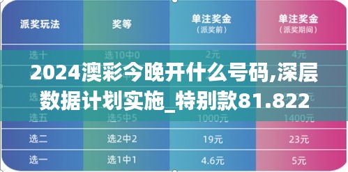 2024澳彩今晚开什么号码,深层数据计划实施_特别款81.822-2