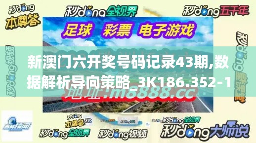 新澳门六开奖号码记录43期,数据解析导向策略_3K186.352-1