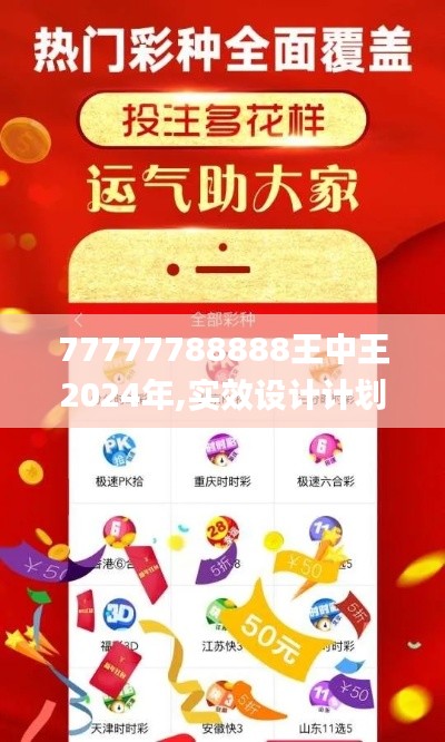 77777788888王中王2024年,实效设计计划_tShop28.289-1