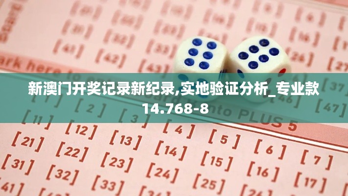 新澳门开奖记录新纪录,实地验证分析_专业款14.768-8