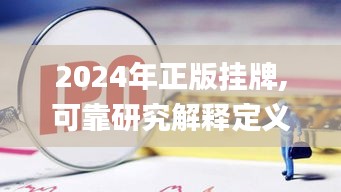 2024年正版挂牌,可靠研究解释定义_YE版17.927-1