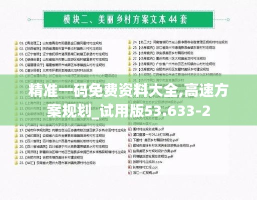 精准一码免费资料大全,高速方案规划_试用版53.633-2