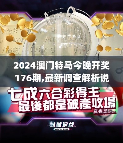 2024澳门特马今晚开奖176期,最新调查解析说明_精装款24.528-5