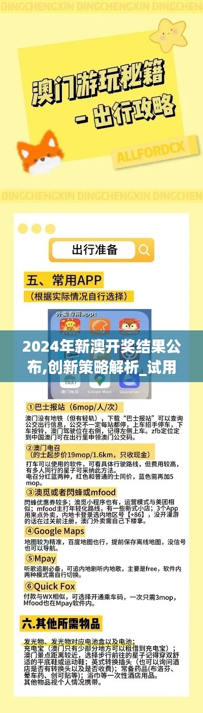 2024年新澳开奖结果公布,创新策略解析_试用版72.159-4