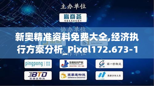 新奥精准资料免费大仝,经济执行方案分析_Pixel172.673-1