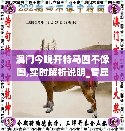 澳门今晚开特马四不像图,实时解析说明_专属款191.953-4