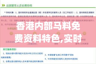 香港内部马料免费资料特色,实时更新解析说明_社交版26.594-2