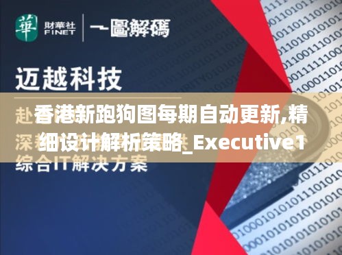 香港新跑狗图每期自动更新,精细设计解析策略_Executive136.708-4