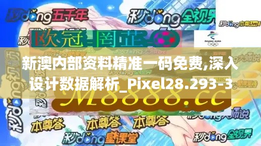 新澳内部资料精准一码免费,深入设计数据解析_Pixel28.293-3