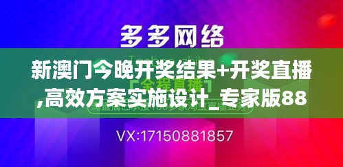 新澳门今晚开奖结果+开奖直播,高效方案实施设计_专家版88.112-7