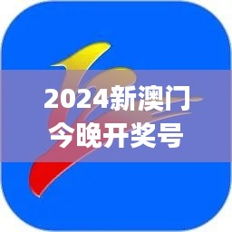 2024新澳门今晚开奖号码和香港,可靠执行计划策略_U65.130-6