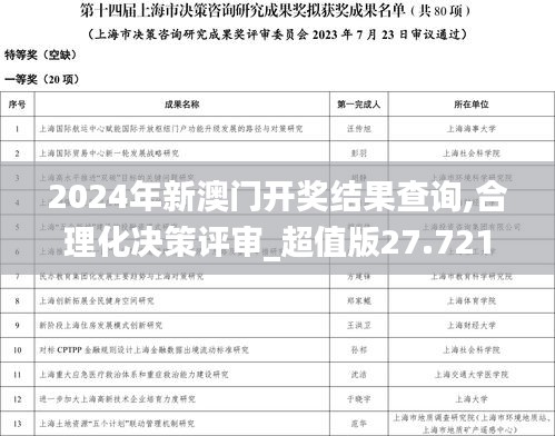 2024年新澳门开奖结果查询,合理化决策评审_超值版27.721-9