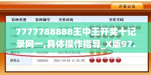 7777788888王中王开奖十记录网一,具体操作指导_X版97.513-4