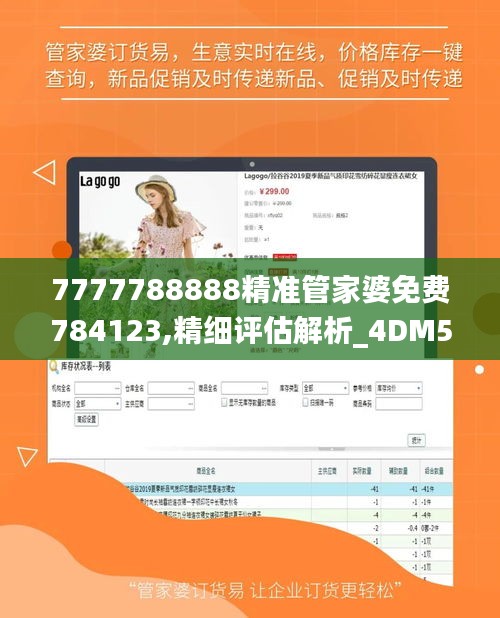 7777788888精准管家婆免费784123,精细评估解析_4DM50.104-9