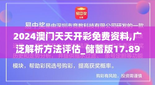 2024澳门天天开彩免费资料,广泛解析方法评估_储蓄版17.899-2