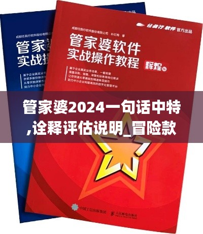 管家婆2024一句话中特,诠释评估说明_冒险款97.966-2