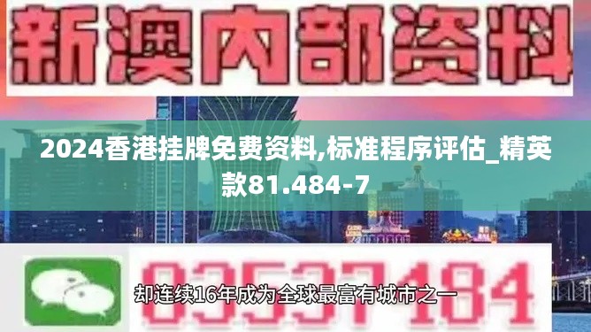 2024香港挂牌免费资料,标准程序评估_精英款81.484-7