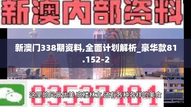 新澳门338期资料,全面计划解析_豪华款81.152-2