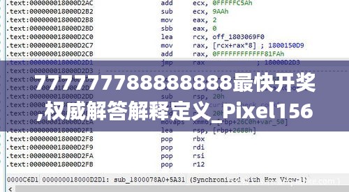 777777788888888最快开奖,权威解答解释定义_Pixel156.622-5