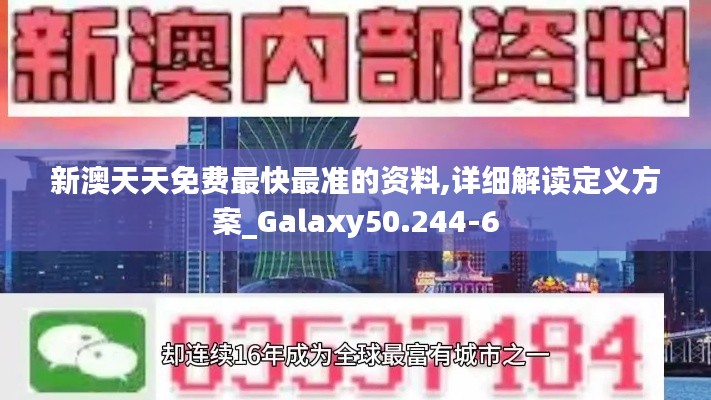 新澳天天免费最快最准的资料,详细解读定义方案_Galaxy50.244-6