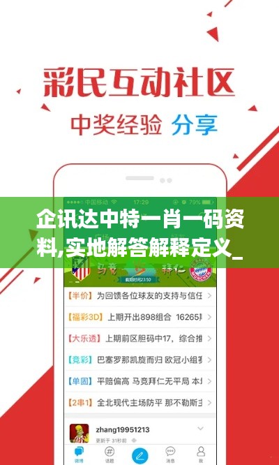 企讯达中特一肖一码资料,实地解答解释定义_Z62.722-9