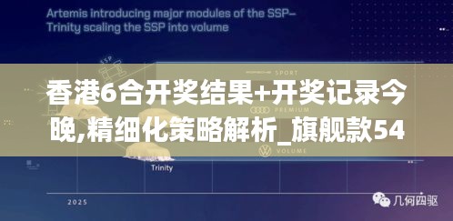 香港6合开奖结果+开奖记录今晚,精细化策略解析_旗舰款54.841-5