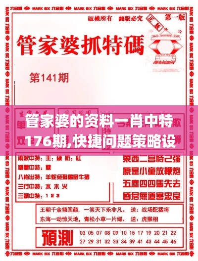 管家婆的资料一肖中特176期,快捷问题策略设计_精简版90.639-9