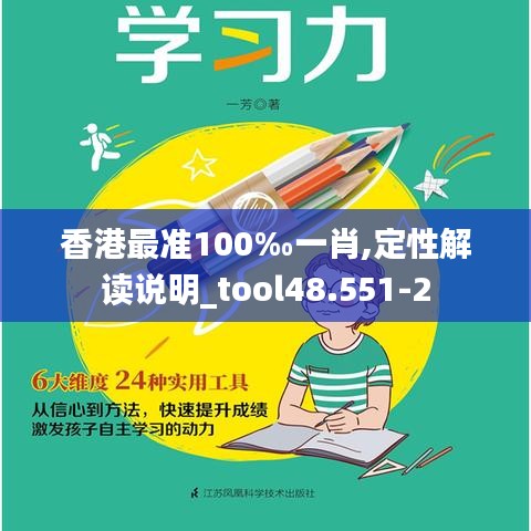 香港最准100‰一肖,定性解读说明_tool48.551-2