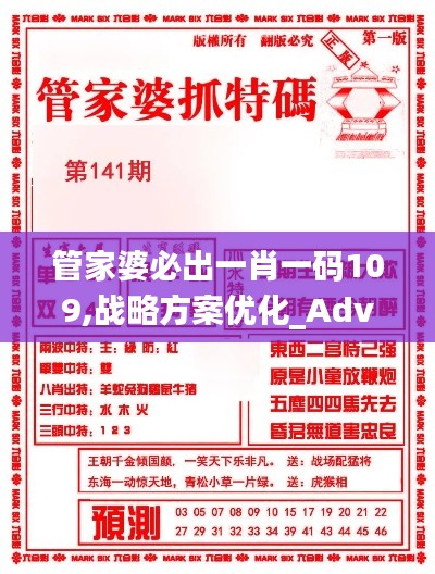 管家婆必出一肖一码109,战略方案优化_Advance62.856-6