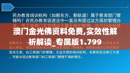 澳门金光佛资料免费,实效性解析解读_专属版1.799