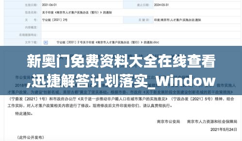 新奥门免费资料大全在线查看,迅捷解答计划落实_Windows110.827